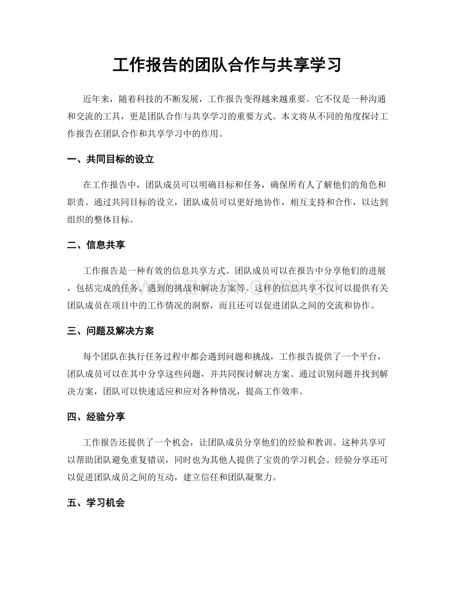 工作报告的团队合作与共享学习.docx_第1页