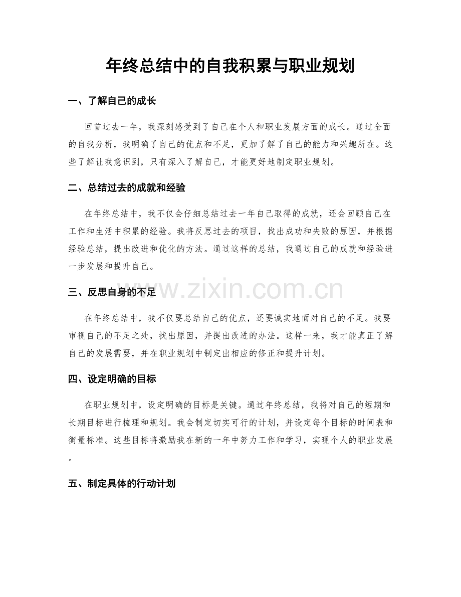 年终总结中的自我积累与职业规划.docx_第1页