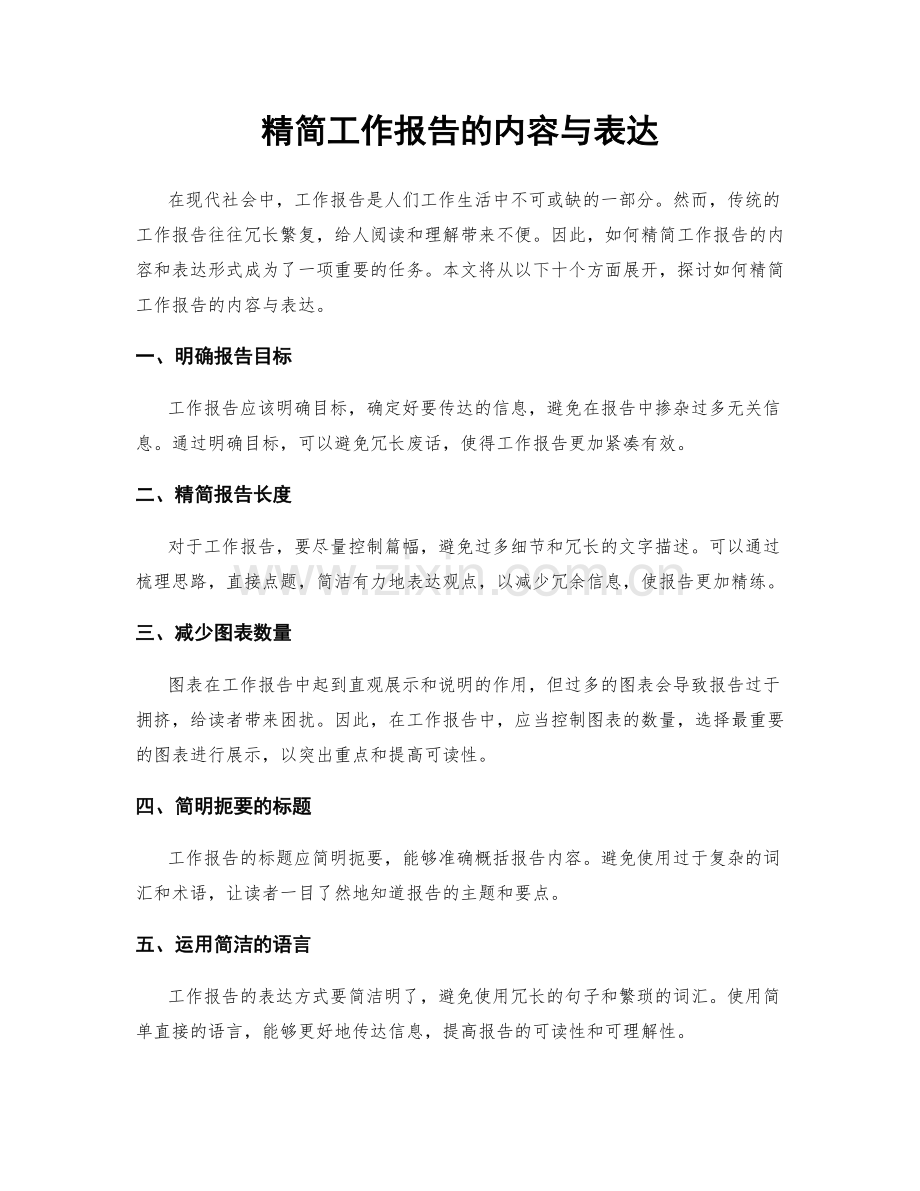 精简工作报告的内容与表达.docx_第1页