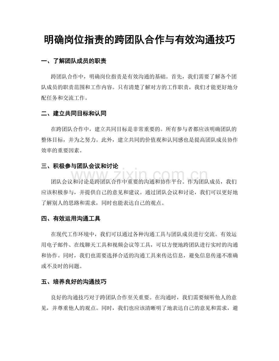 明确岗位职责的跨团队合作与有效沟通技巧.docx_第1页