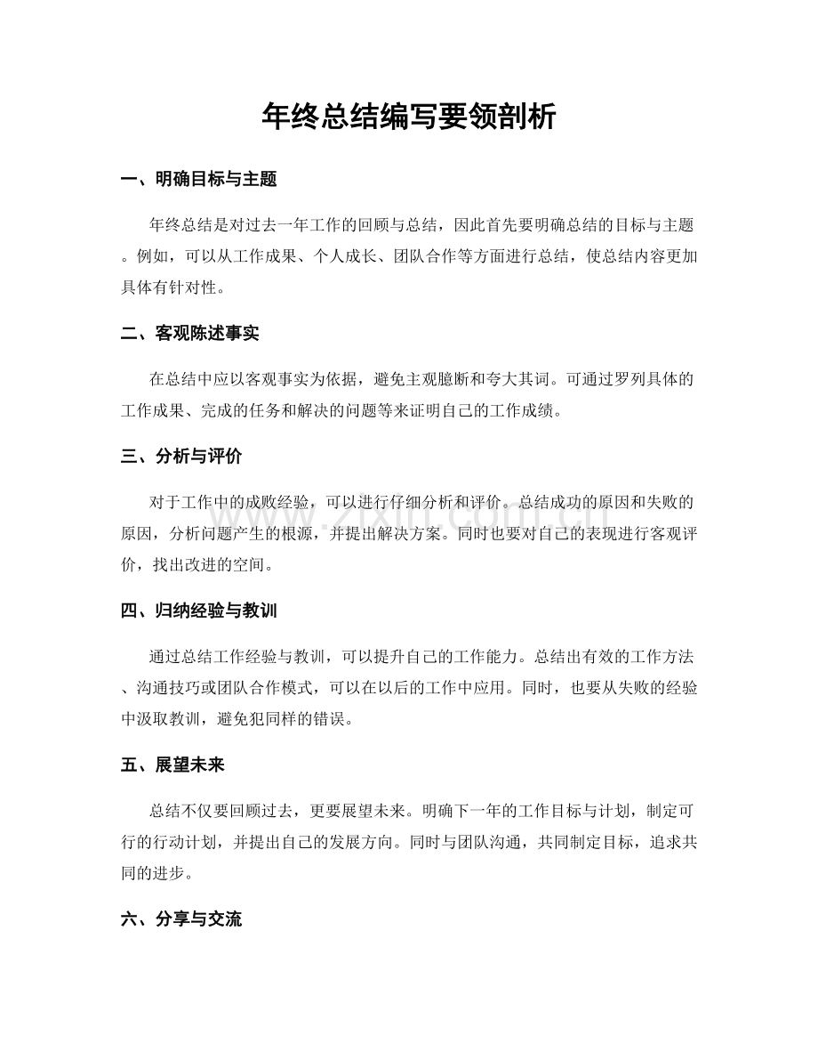 年终总结编写要领剖析.docx_第1页
