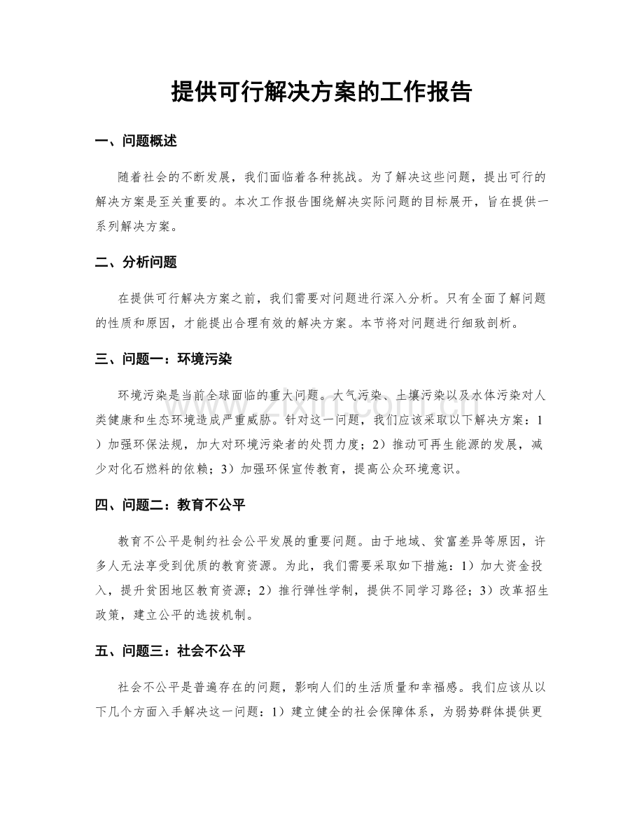 提供可行解决方案的工作报告.docx_第1页