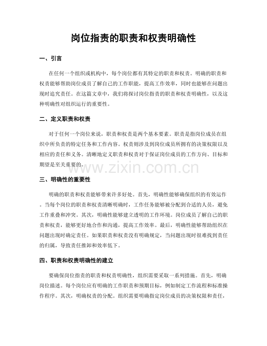 岗位职责的职责和权责明确性.docx_第1页