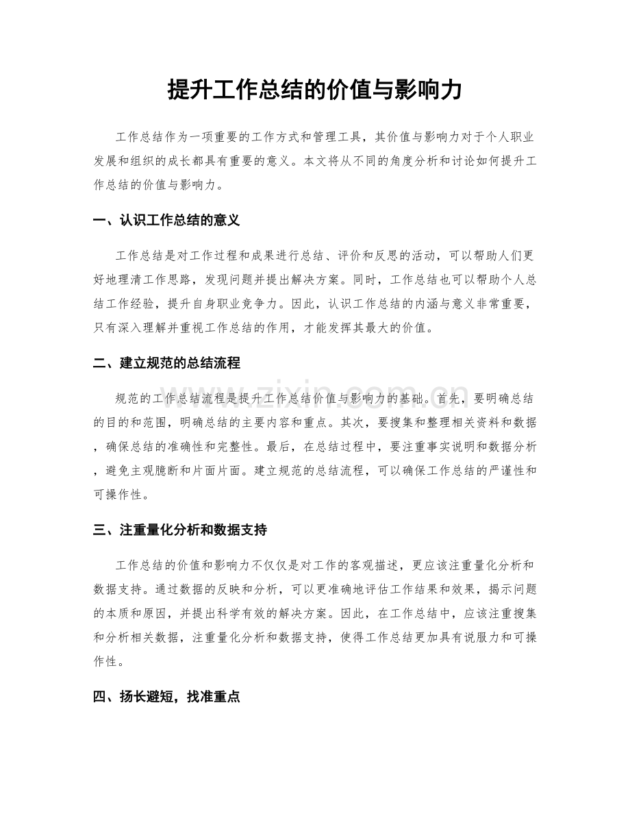 提升工作总结的价值与影响力.docx_第1页