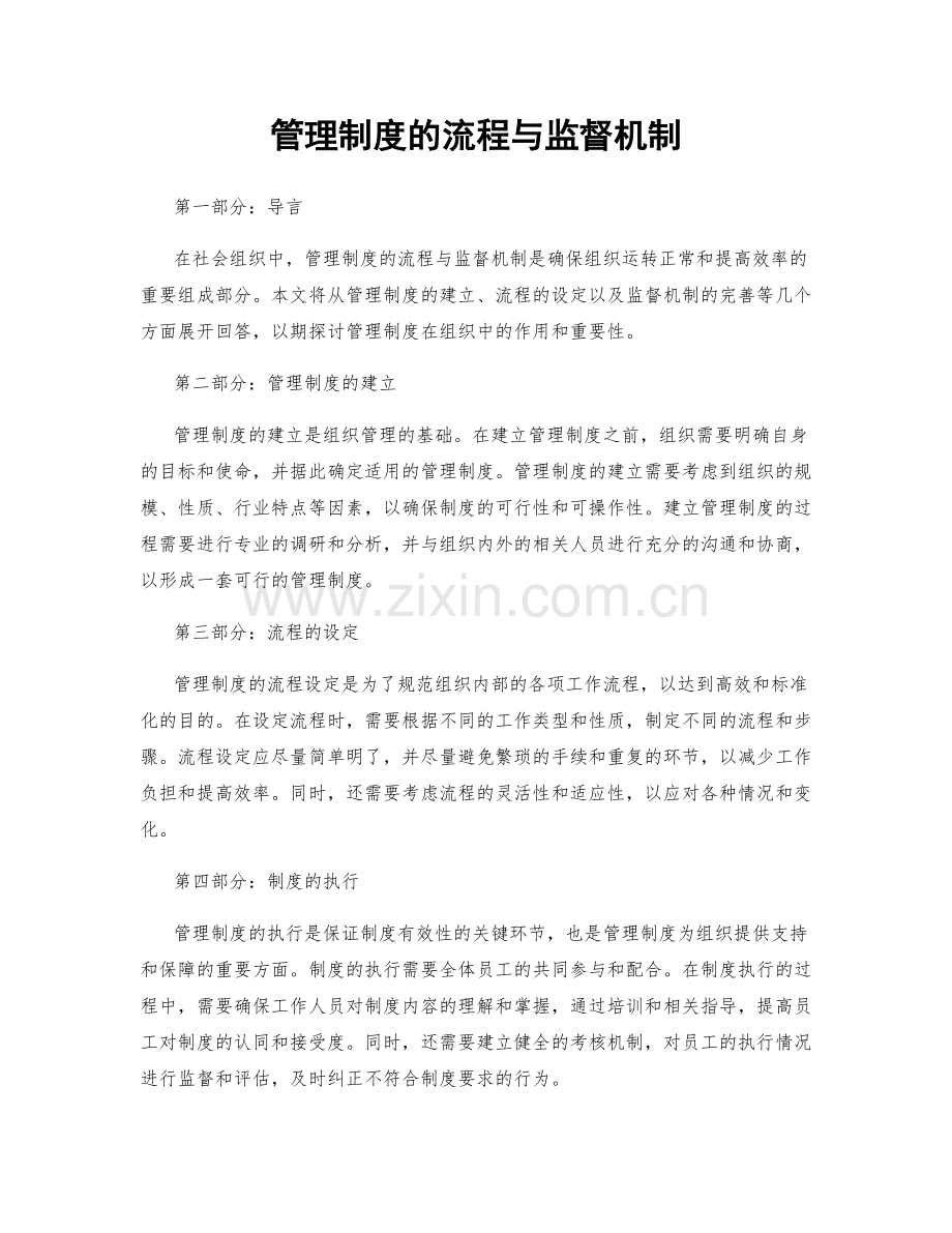 管理制度的流程与监督机制.docx_第1页