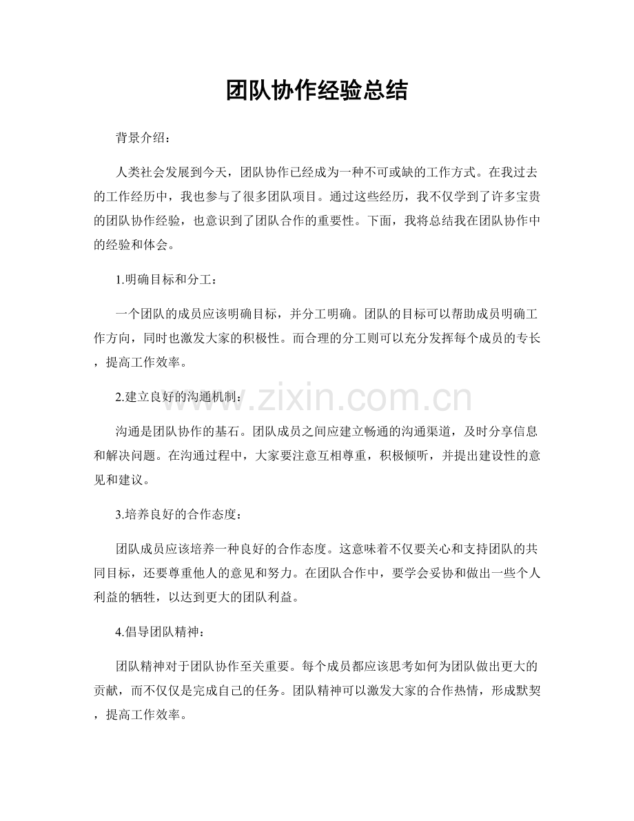 团队协作经验总结.docx_第1页