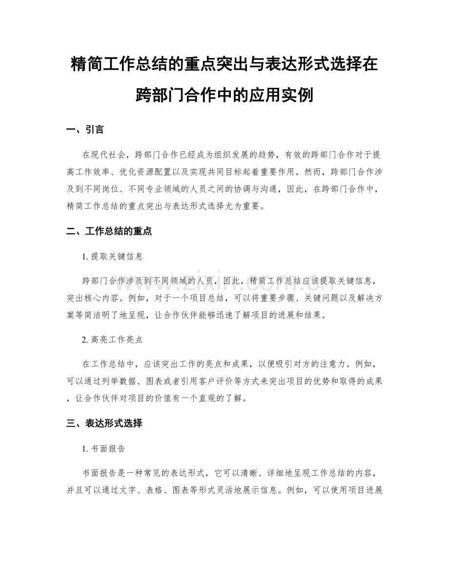 精简工作总结的重点突出与表达形式选择在跨部门合作中的应用实例.docx_第1页