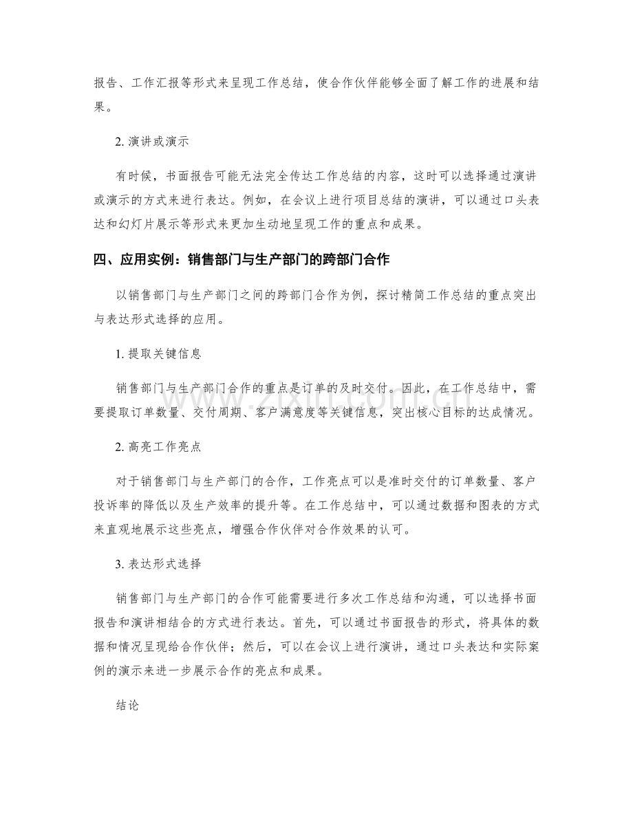 精简工作总结的重点突出与表达形式选择在跨部门合作中的应用实例.docx_第2页