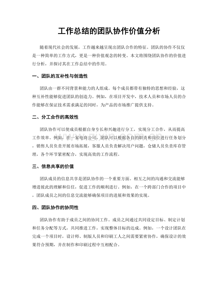 工作总结的团队协作价值分析.docx_第1页