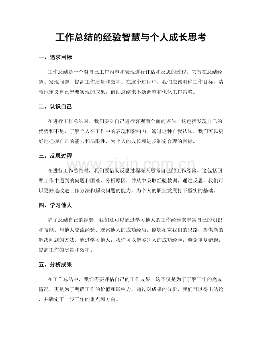 工作总结的经验智慧与个人成长思考.docx_第1页