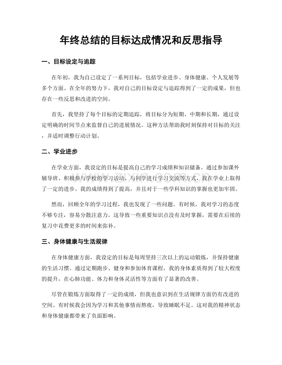 年终总结的目标达成情况和反思指导.docx_第1页
