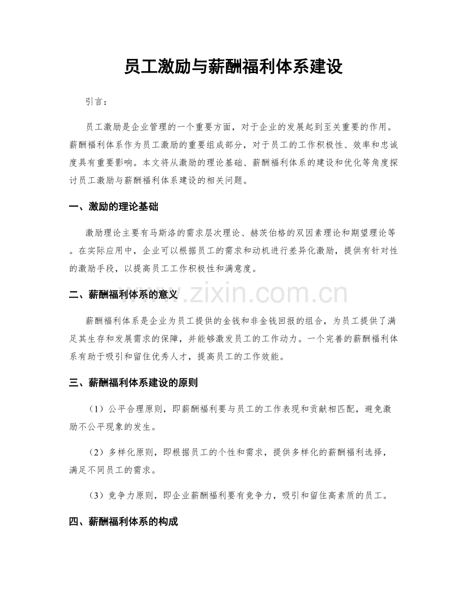 员工激励与薪酬福利体系建设.docx_第1页