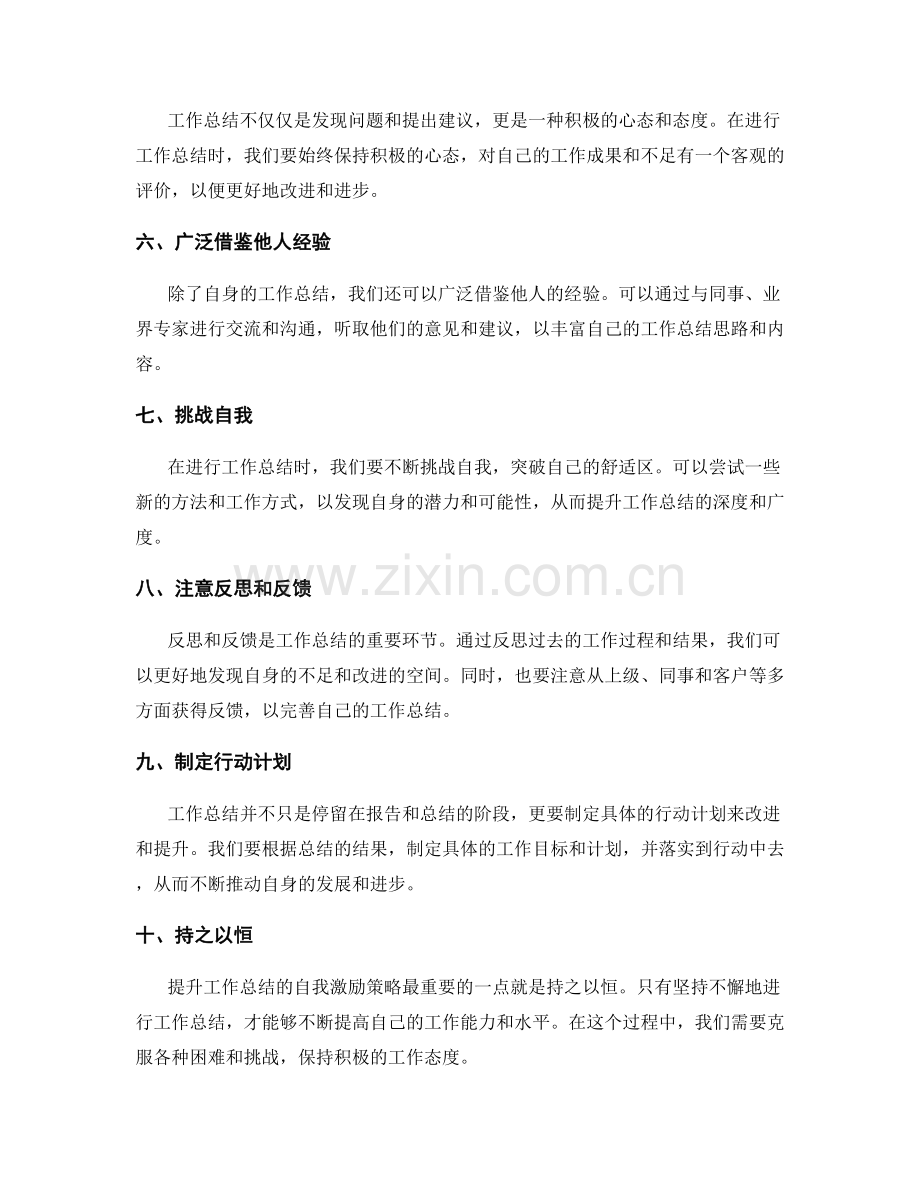 提升工作总结的自我激励策略.docx_第2页