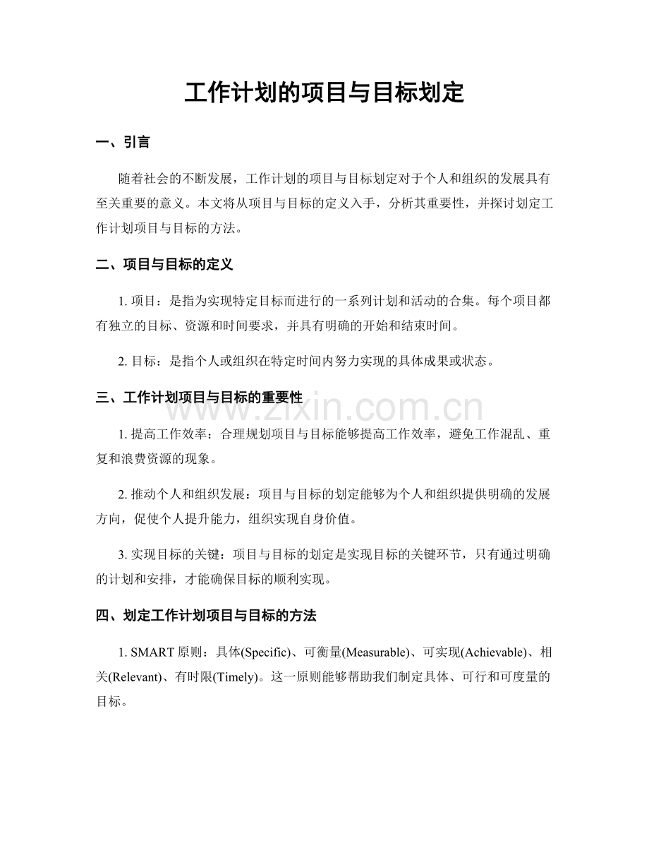 工作计划的项目与目标划定.docx_第1页