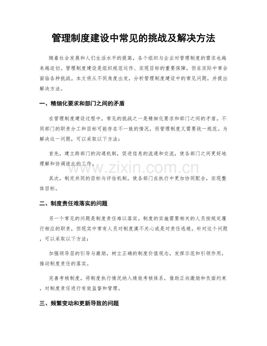 管理制度建设中常见的挑战及解决方法.docx_第1页
