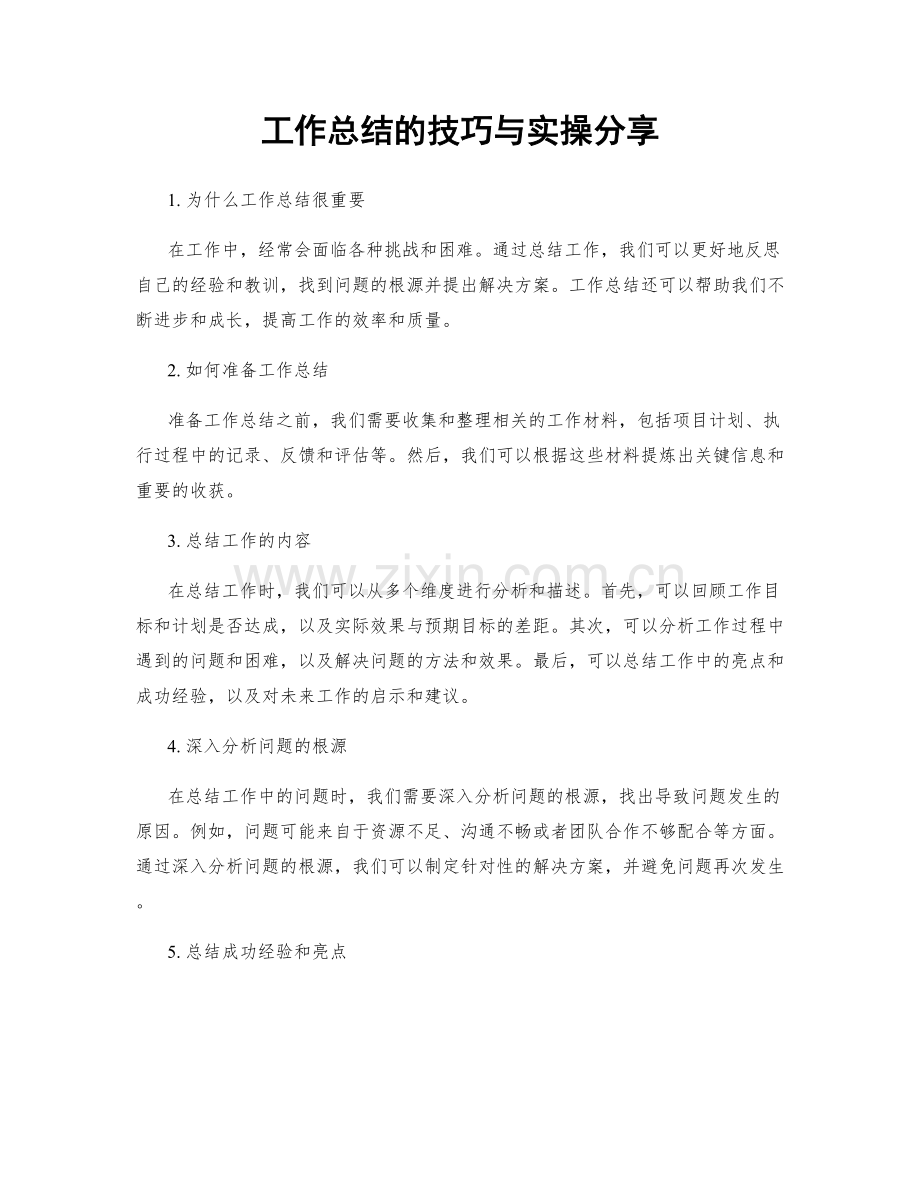 工作总结的技巧与实操分享.docx_第1页