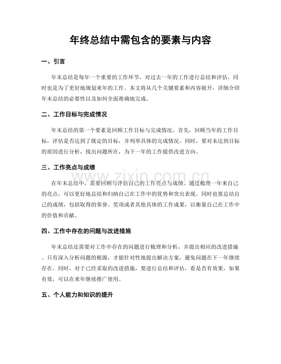 年终总结中需包含的要素与内容.docx_第1页