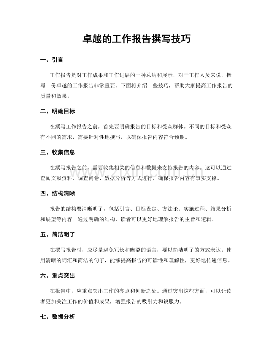 卓越的工作报告撰写技巧.docx_第1页
