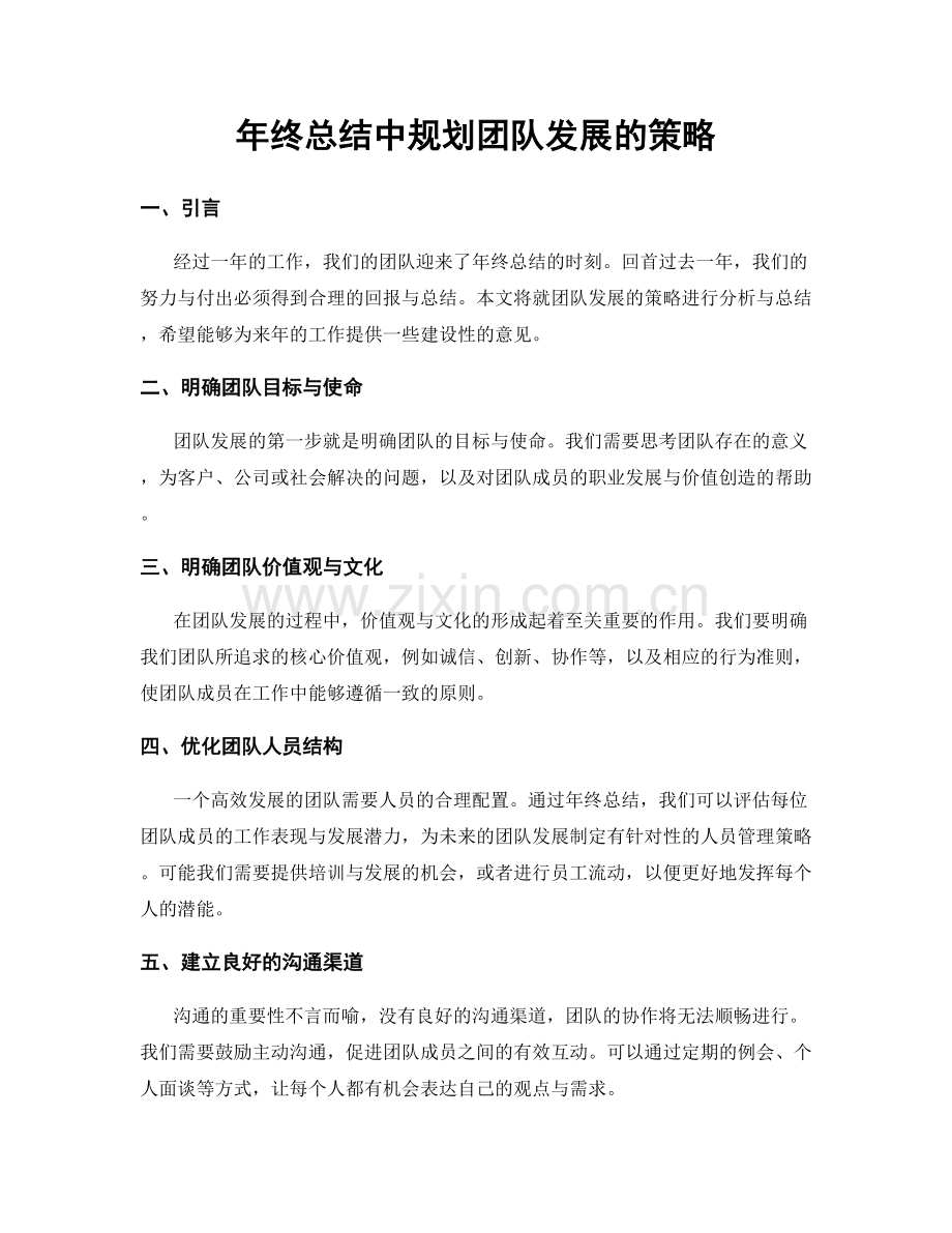 年终总结中规划团队发展的策略.docx_第1页