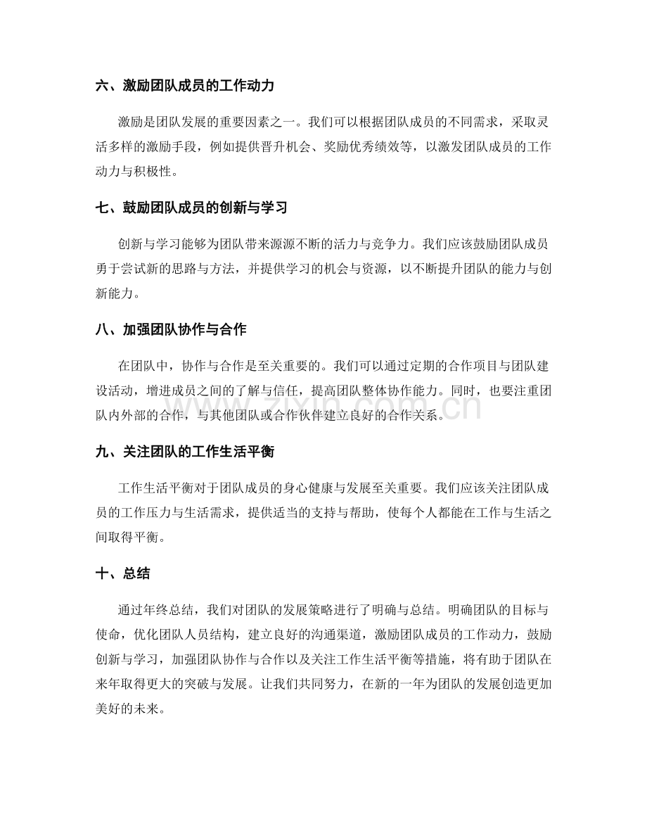 年终总结中规划团队发展的策略.docx_第2页