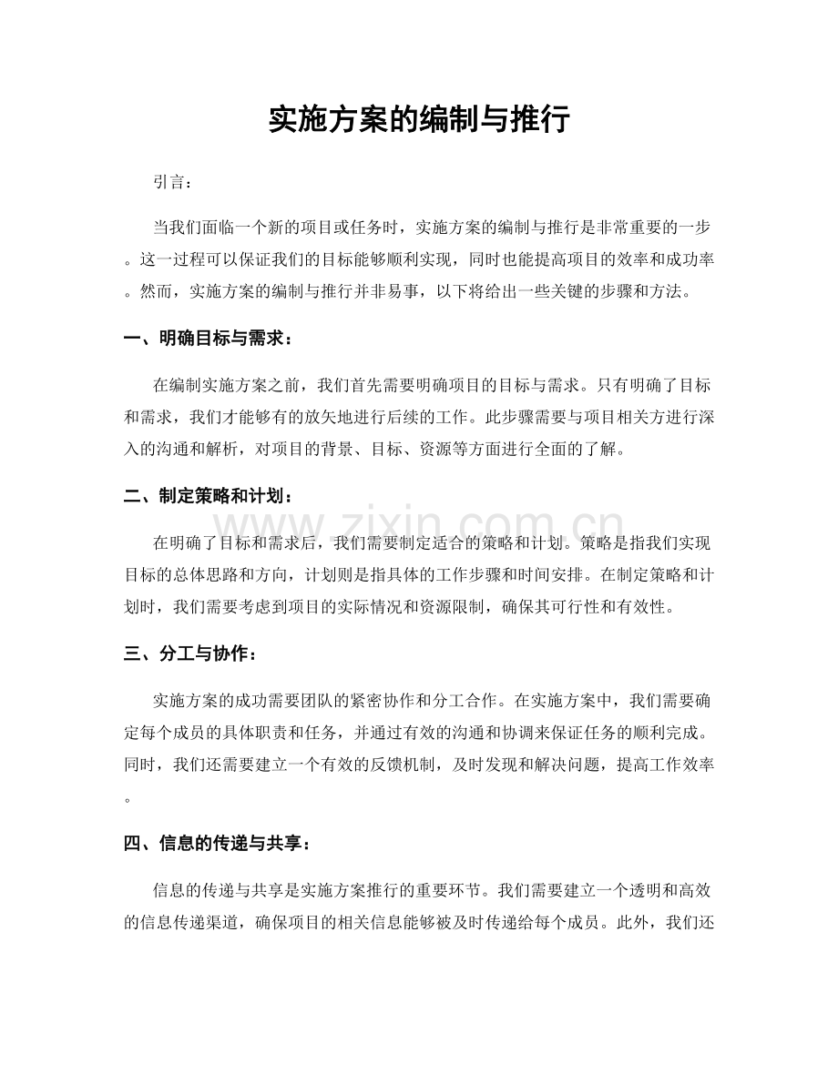 实施方案的编制与推行.docx_第1页