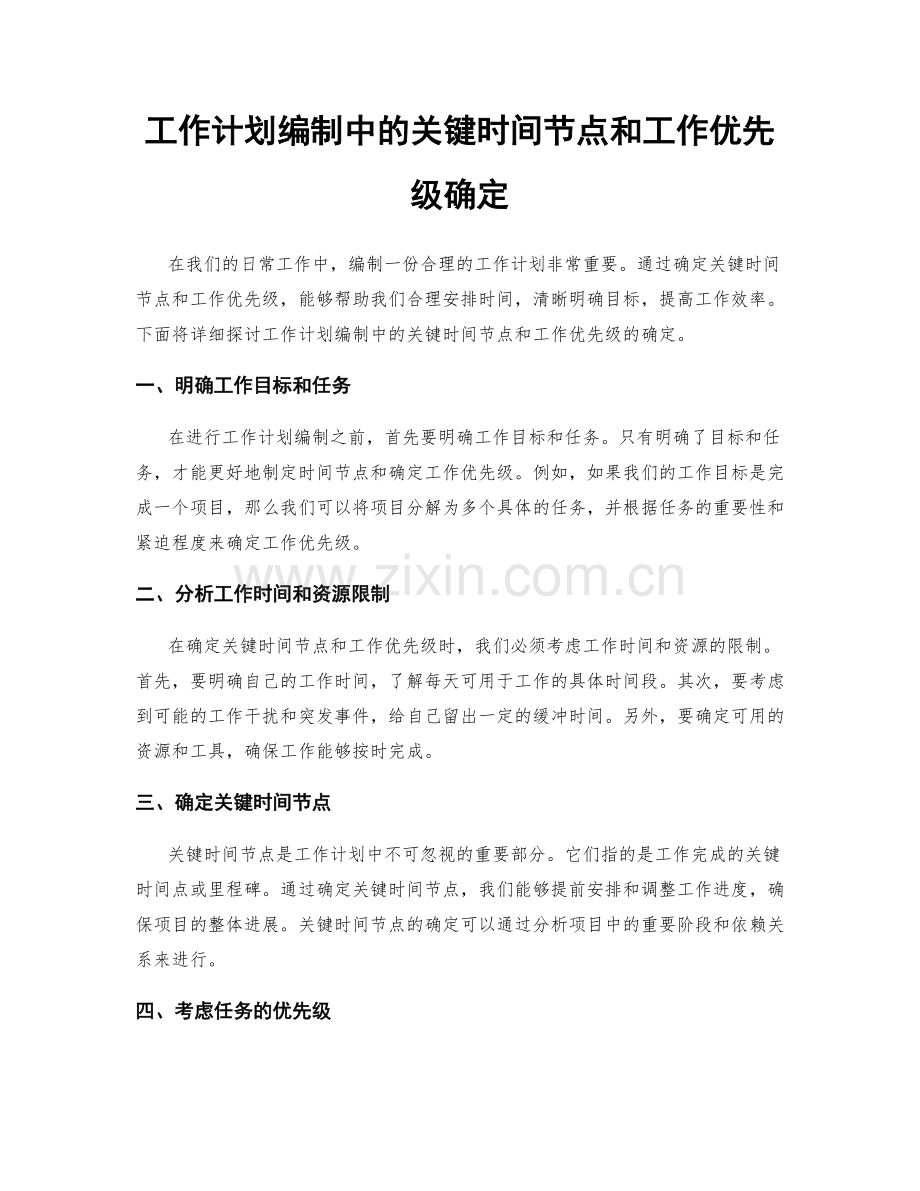 工作计划编制中的关键时间节点和工作优先级确定.docx_第1页