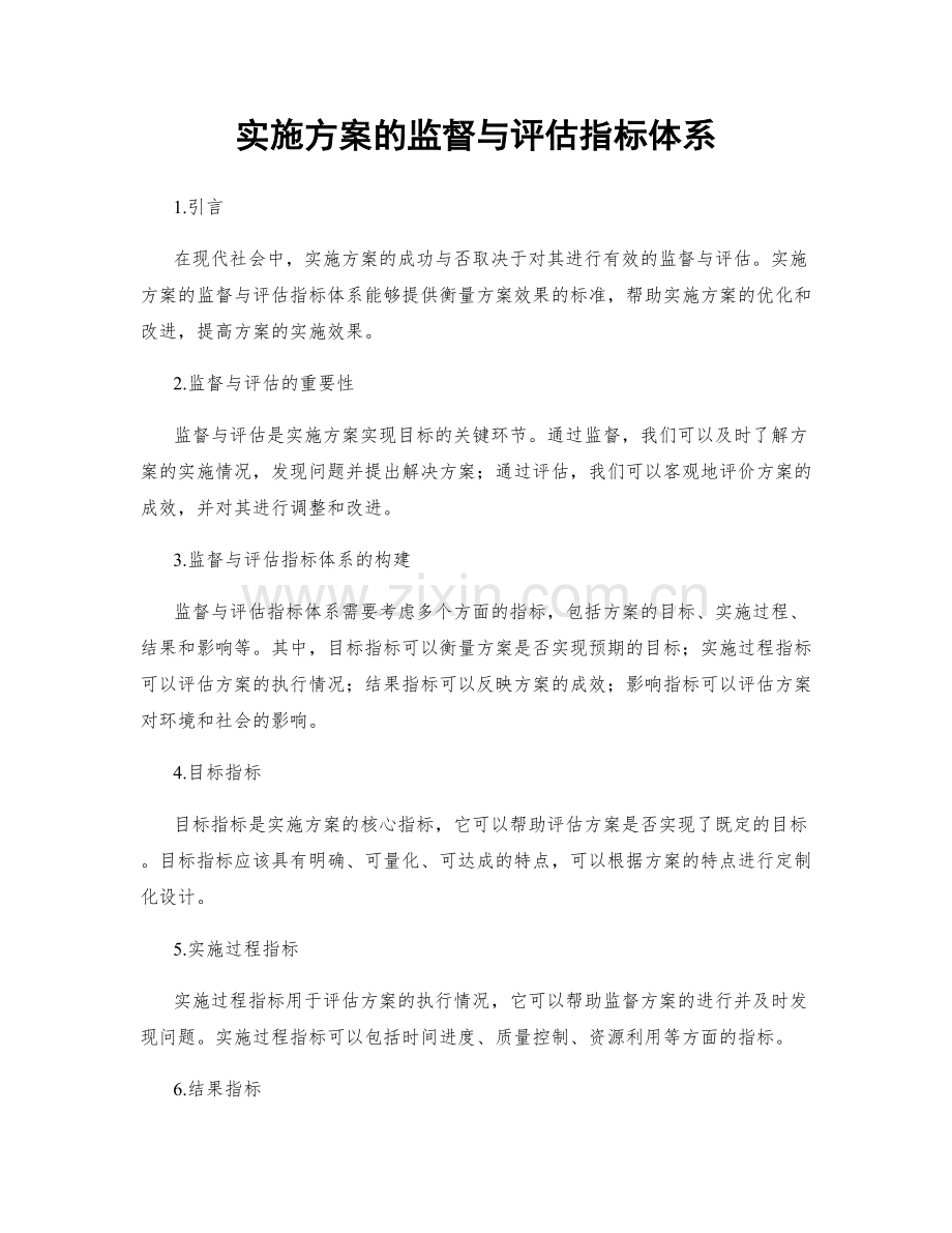 实施方案的监督与评估指标体系.docx_第1页