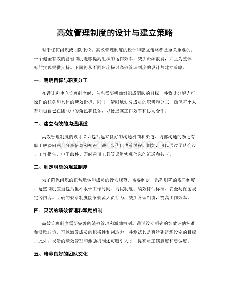 高效管理制度的设计与建立策略.docx_第1页