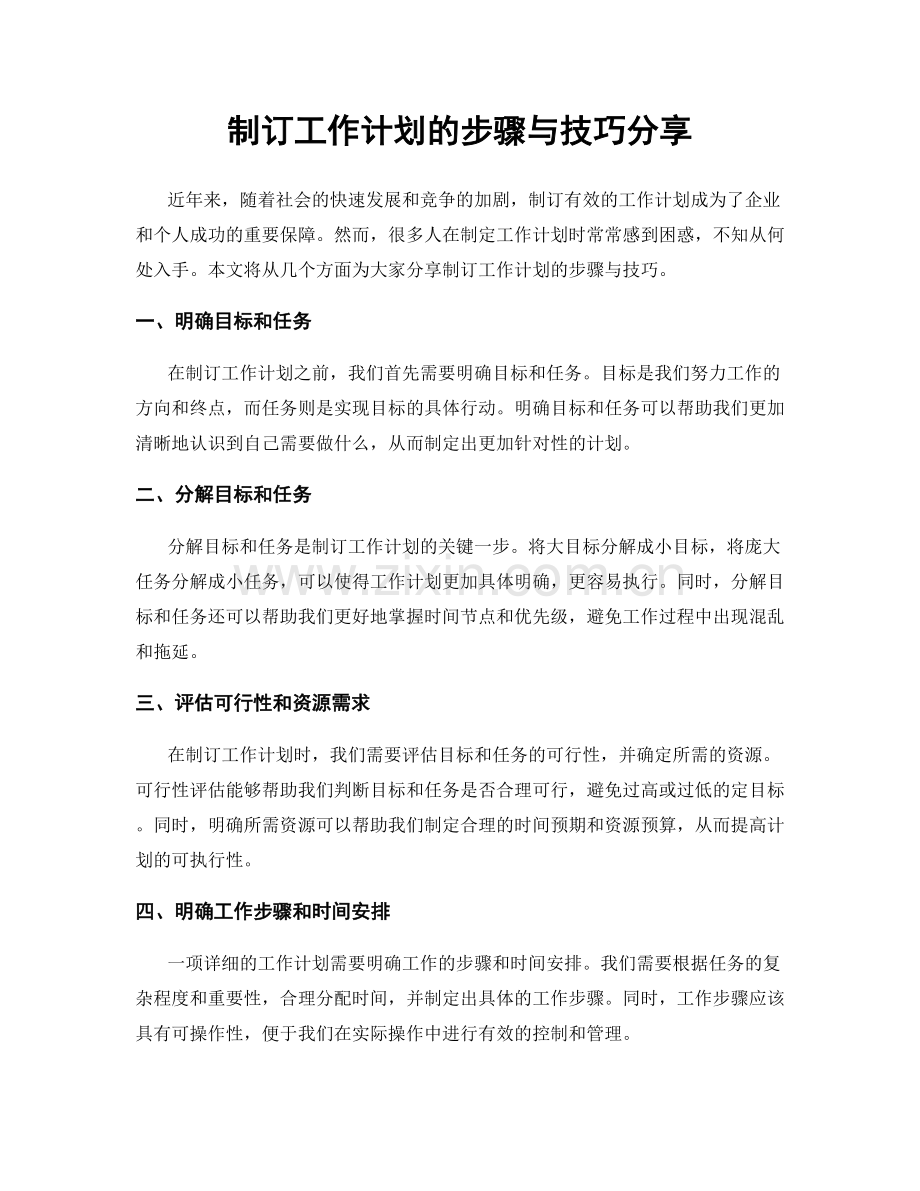 制订工作计划的步骤与技巧分享.docx_第1页