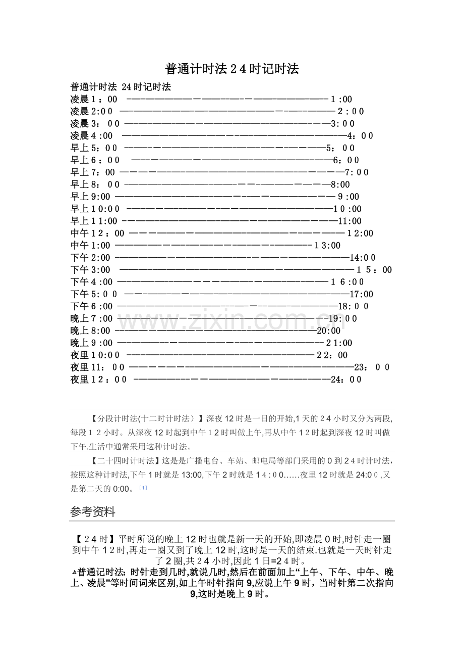普通计时法24时记时法.doc_第1页