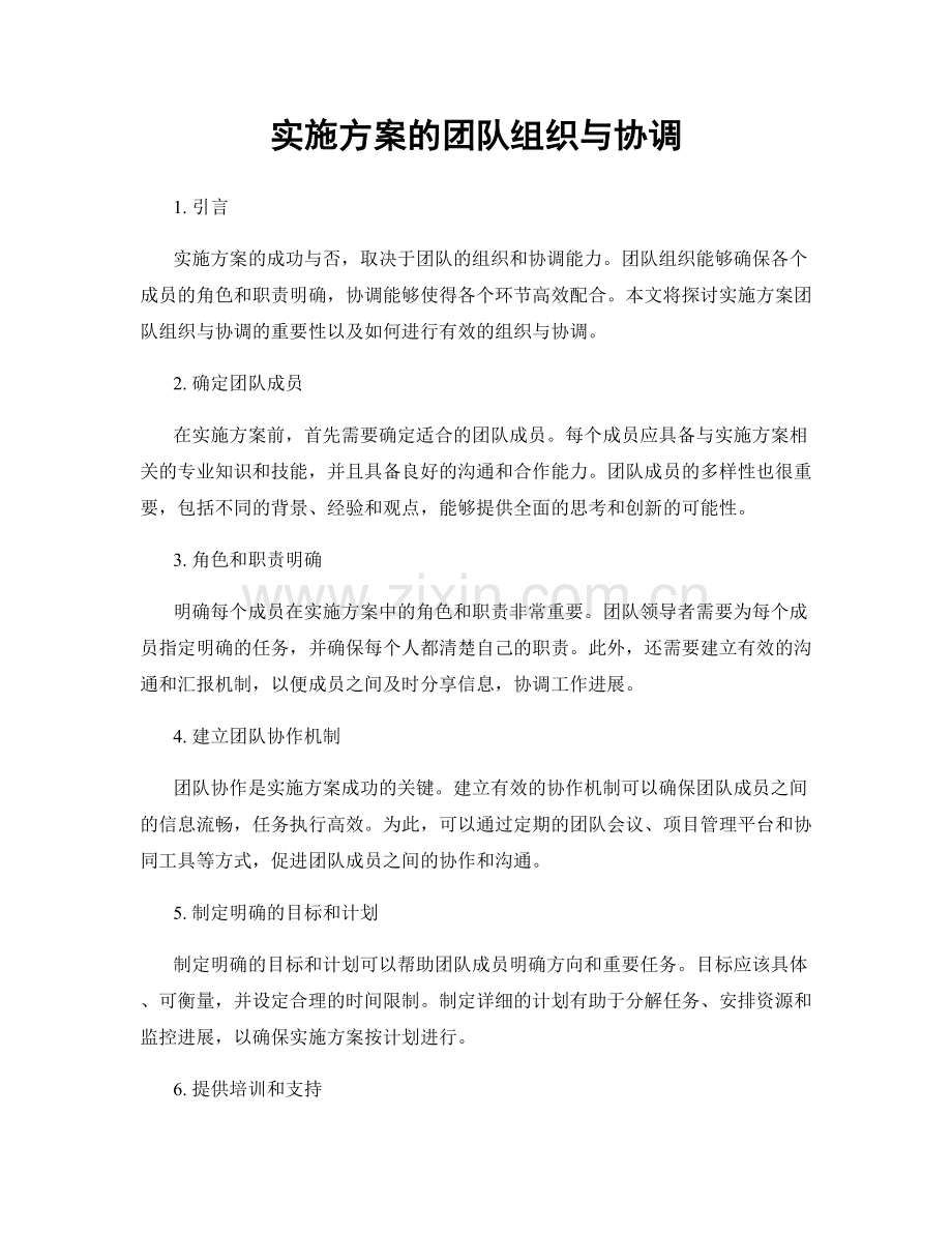 实施方案的团队组织与协调.docx_第1页