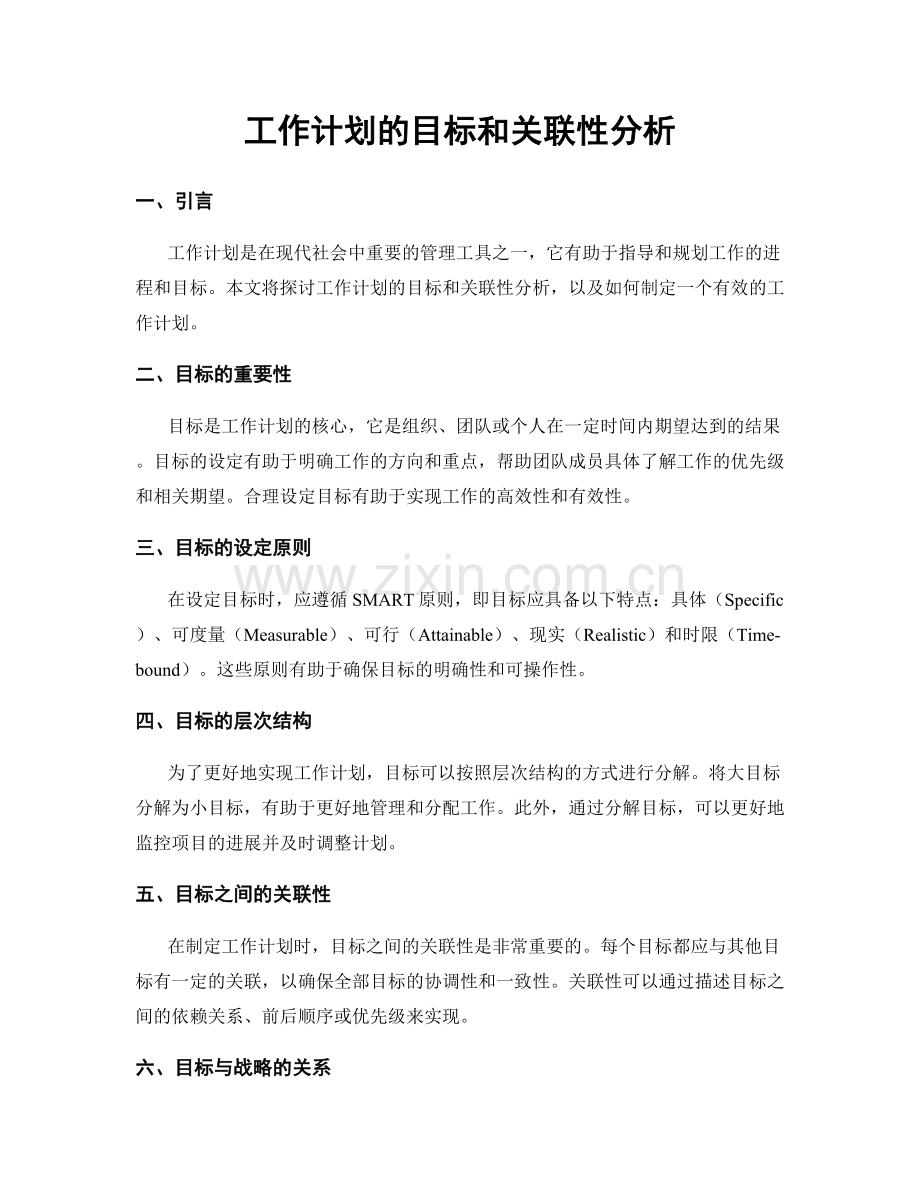 工作计划的目标和关联性分析.docx_第1页