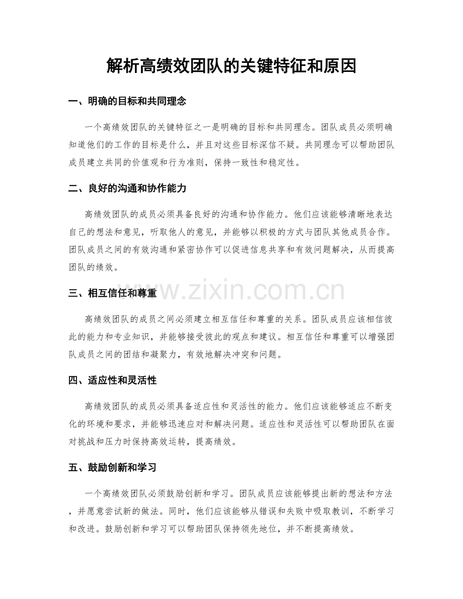 解析高绩效团队的关键特征和原因.docx_第1页