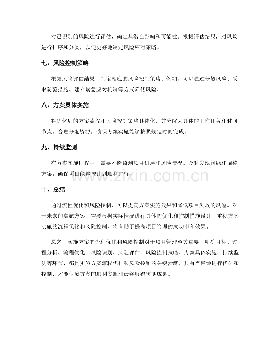 实施方案的流程优化和风险控制.docx_第2页