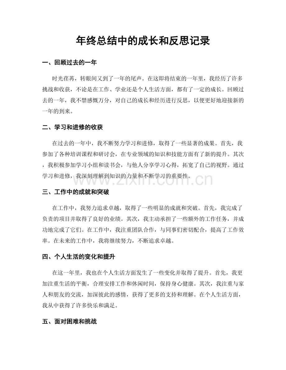 年终总结中的成长和反思记录.docx_第1页