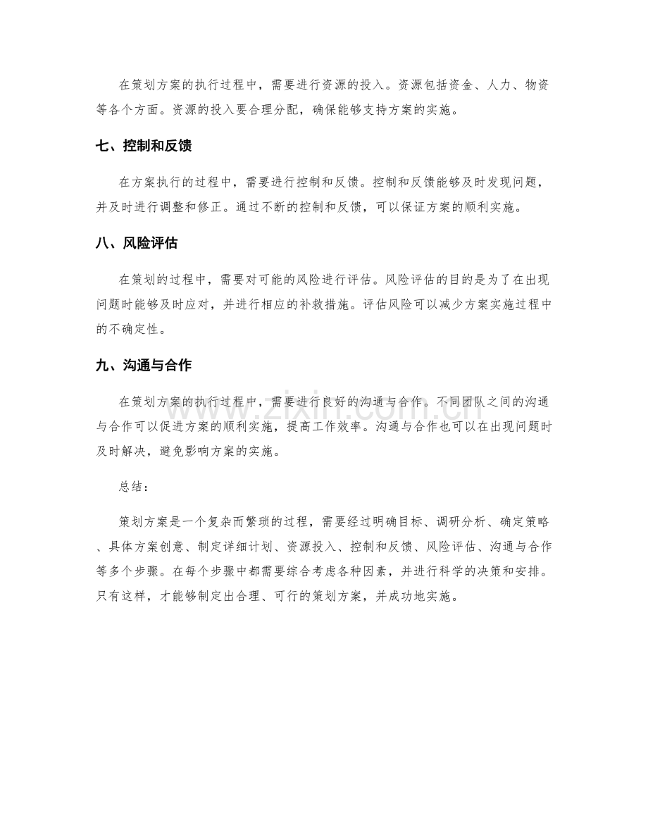 策划方案的步骤与考虑因素.docx_第2页