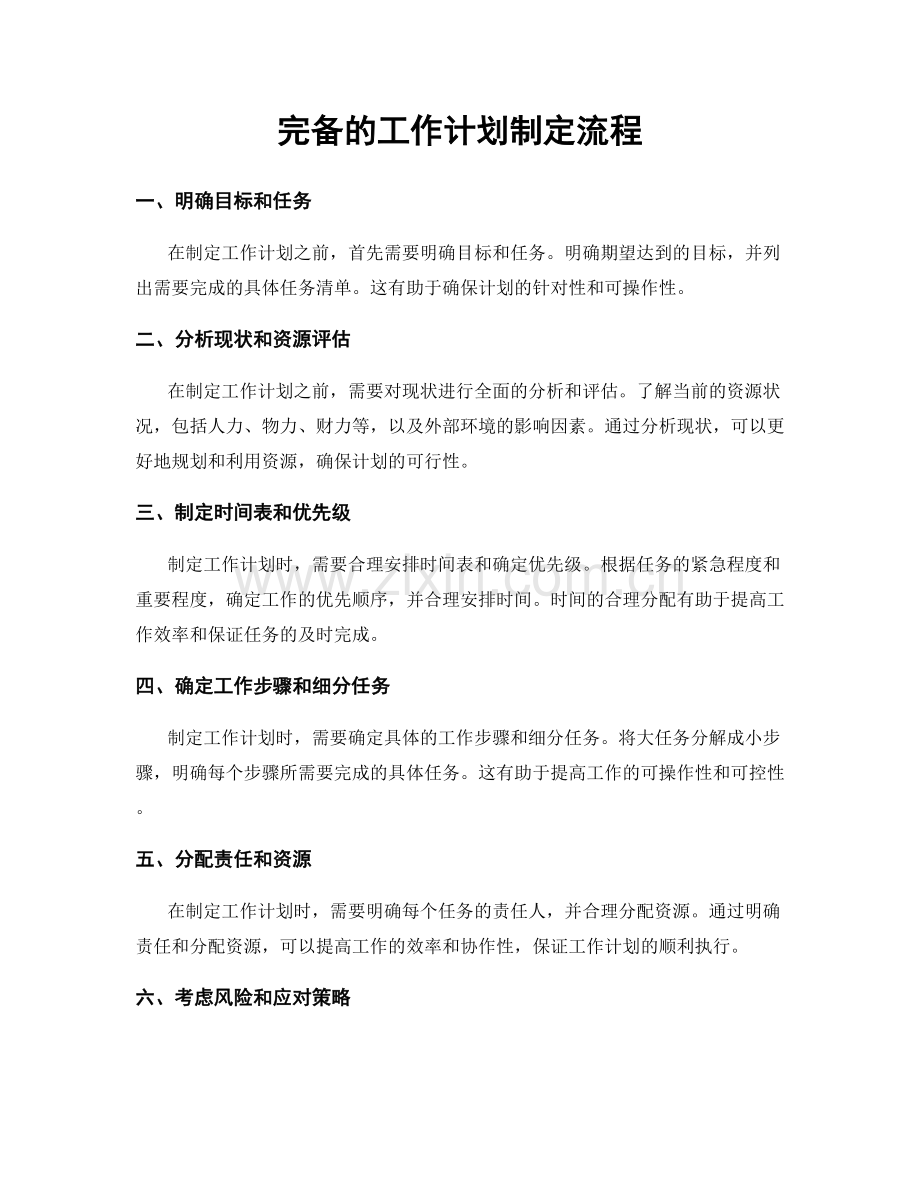 完备的工作计划制定流程.docx_第1页