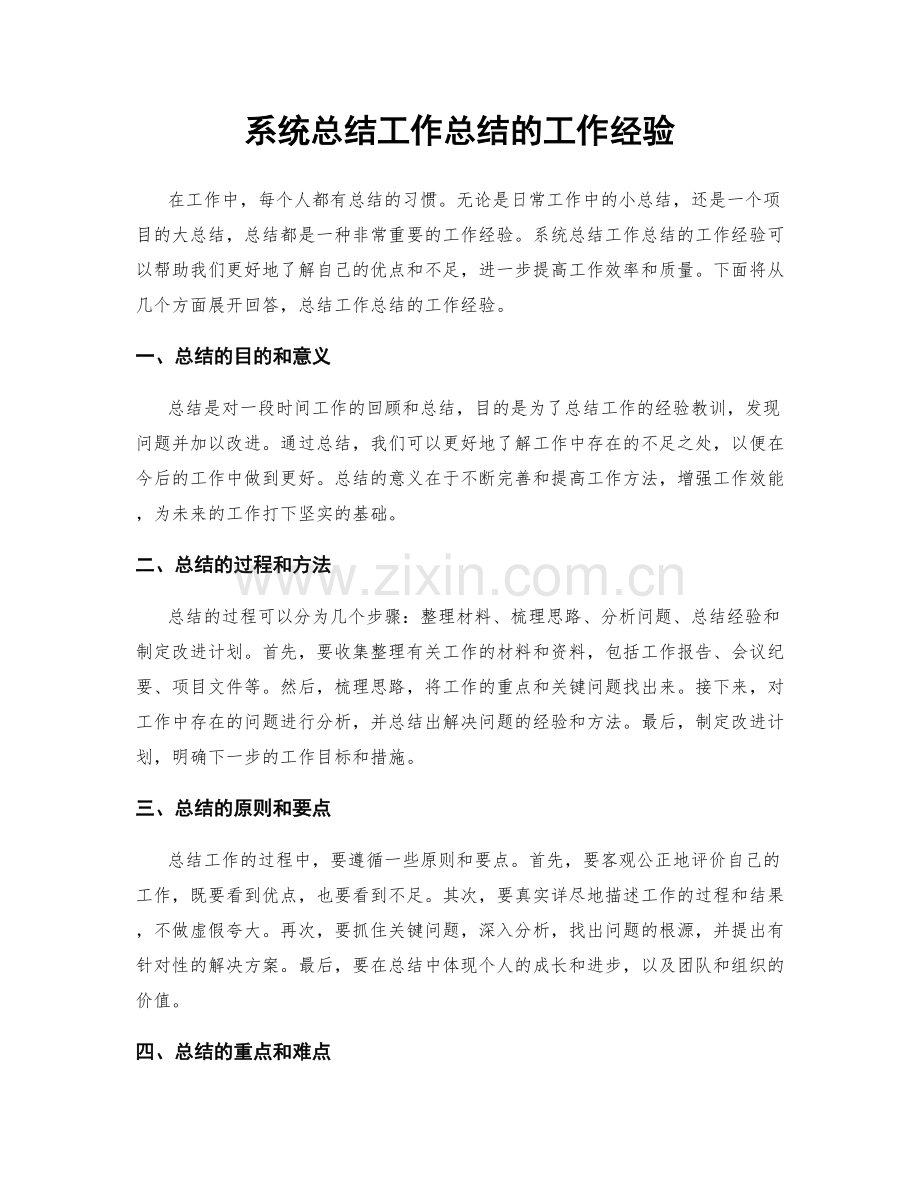 系统总结工作总结的工作经验.docx_第1页