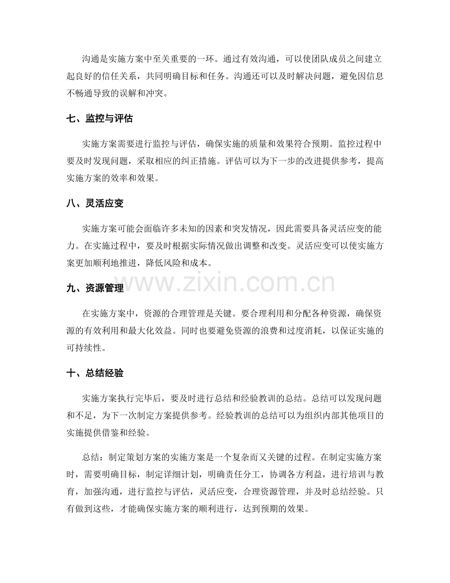 制定策划方案的实施方案是关键.docx_第2页