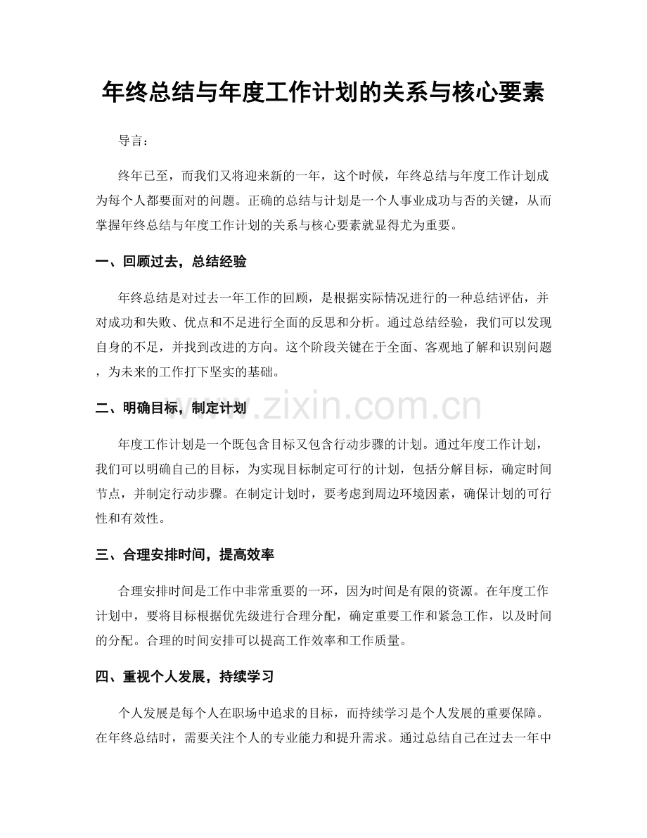 年终总结与年度工作计划的关系与核心要素.docx_第1页