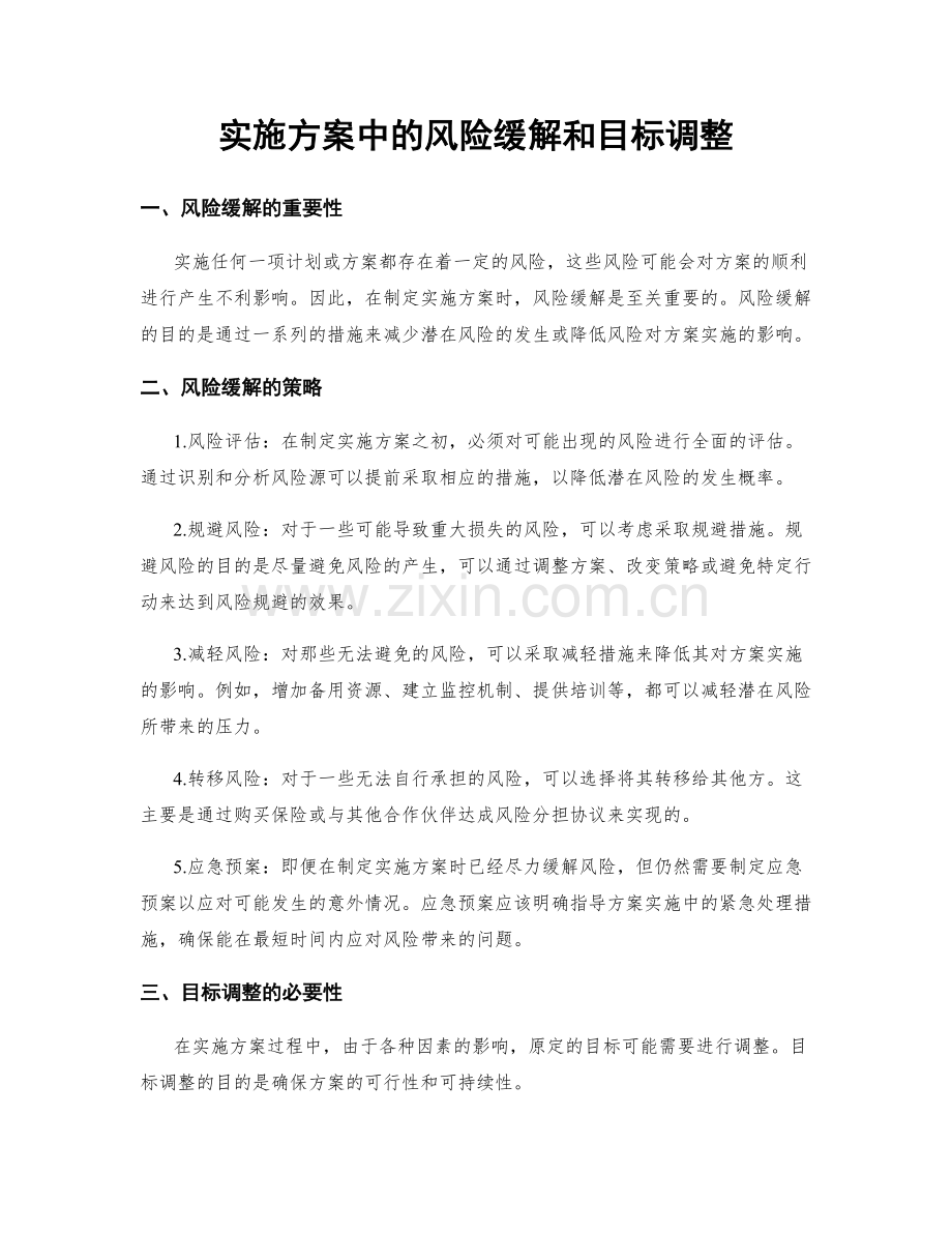 实施方案中的风险缓解和目标调整.docx_第1页