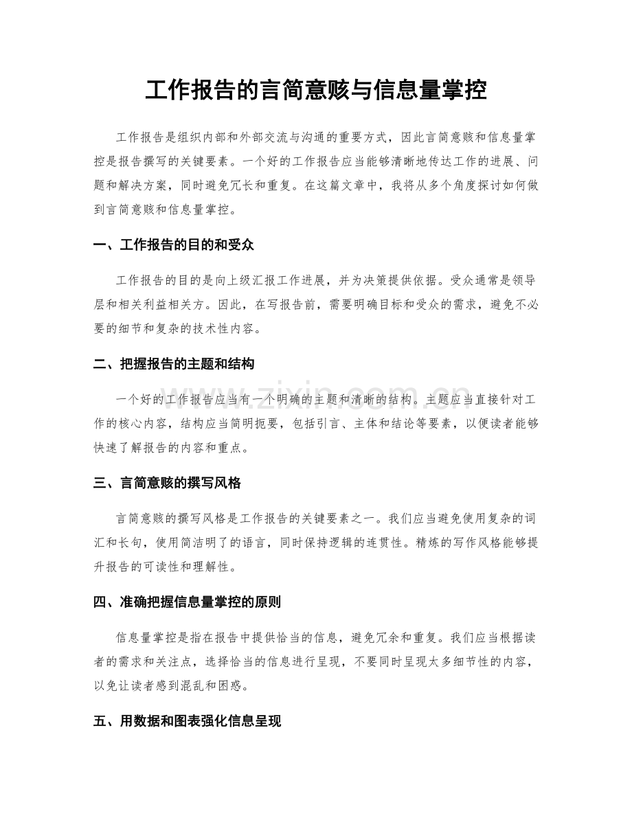 工作报告的言简意赅与信息量掌控.docx_第1页