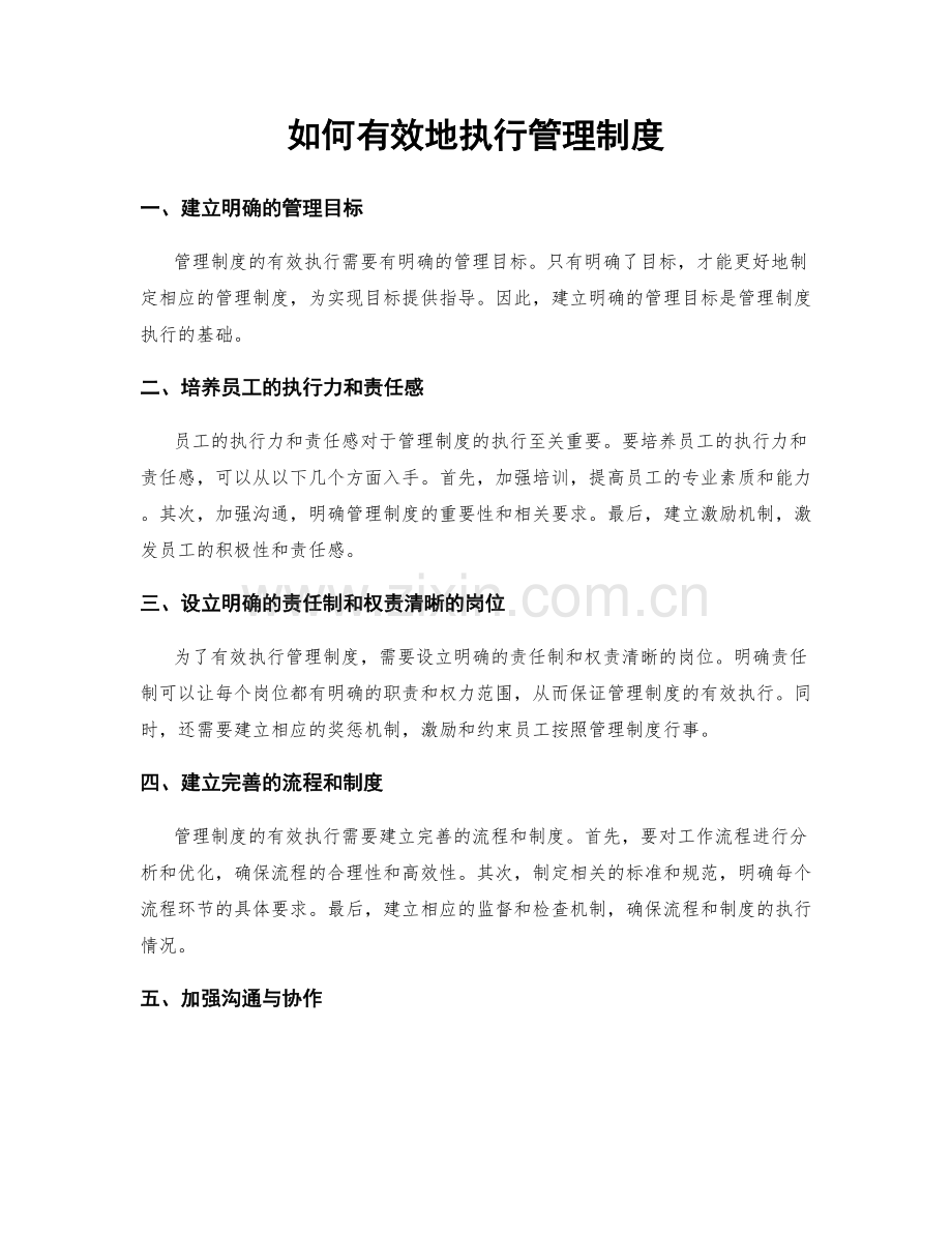 如何有效地执行管理制度.docx_第1页
