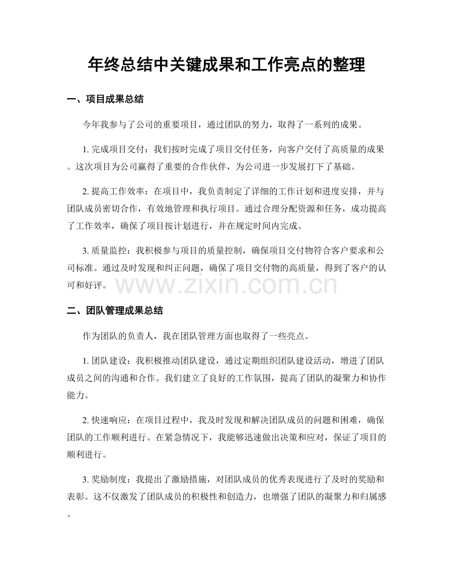 年终总结中关键成果和工作亮点的整理.docx_第1页