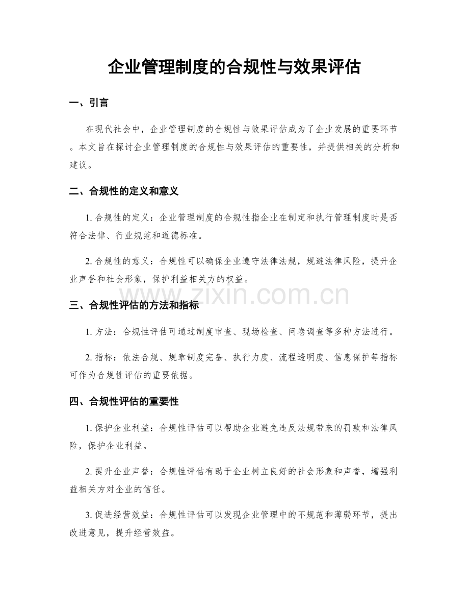 企业管理制度的合规性与效果评估.docx_第1页
