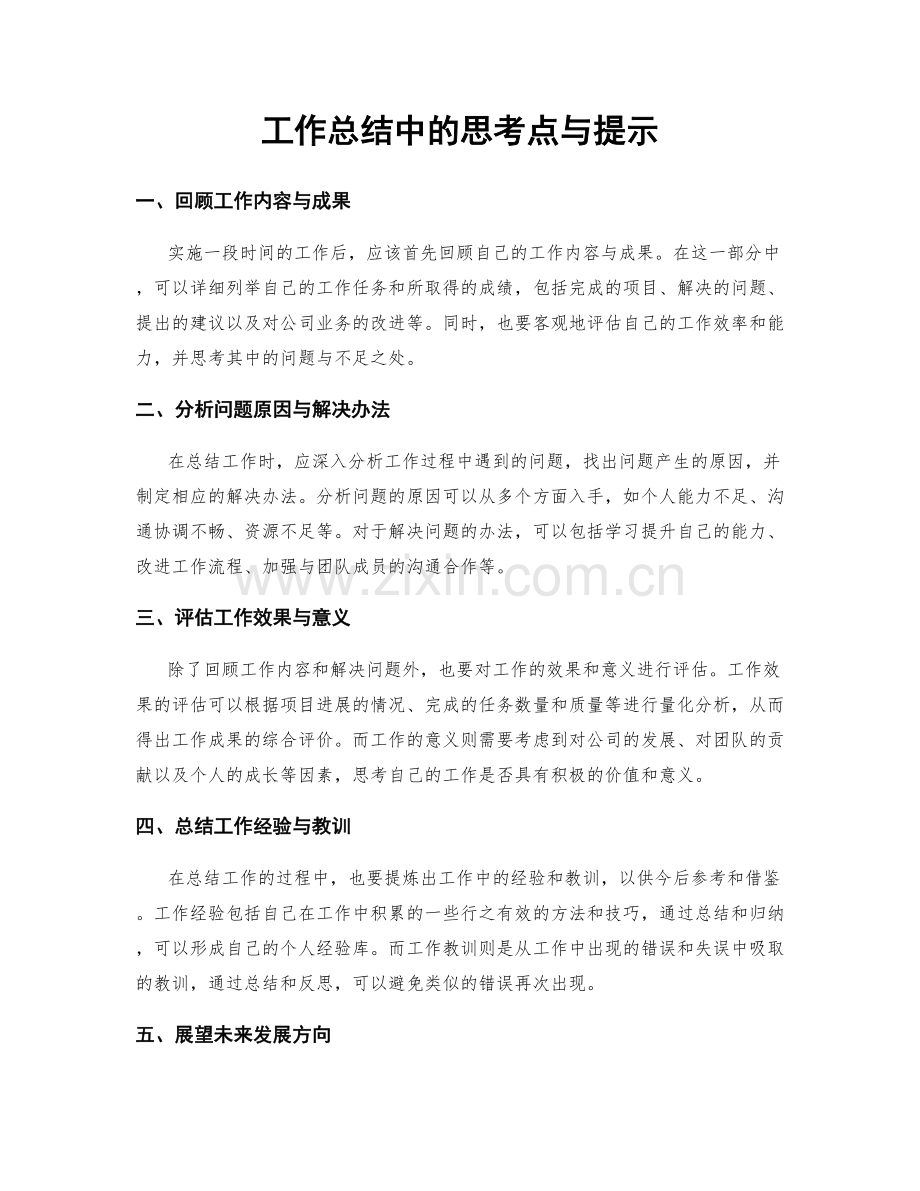 工作总结中的思考点与提示.docx_第1页
