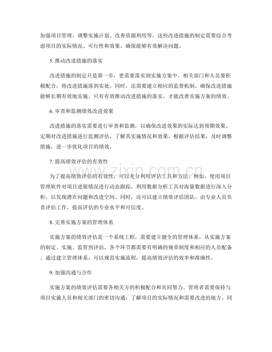 实施方案的绩效评估与完善措施.docx_第2页