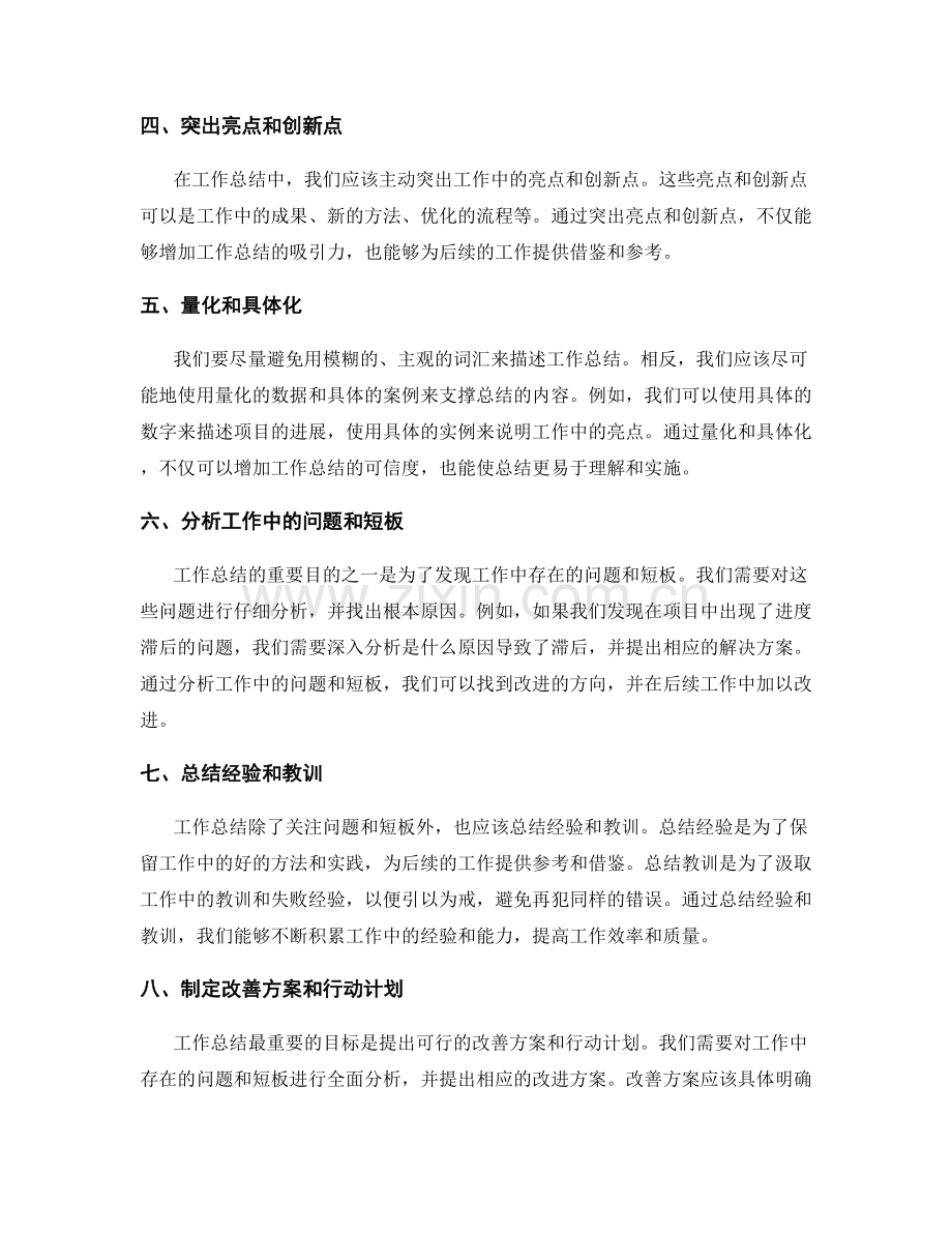深入剖析工作总结的改善方案.docx_第2页