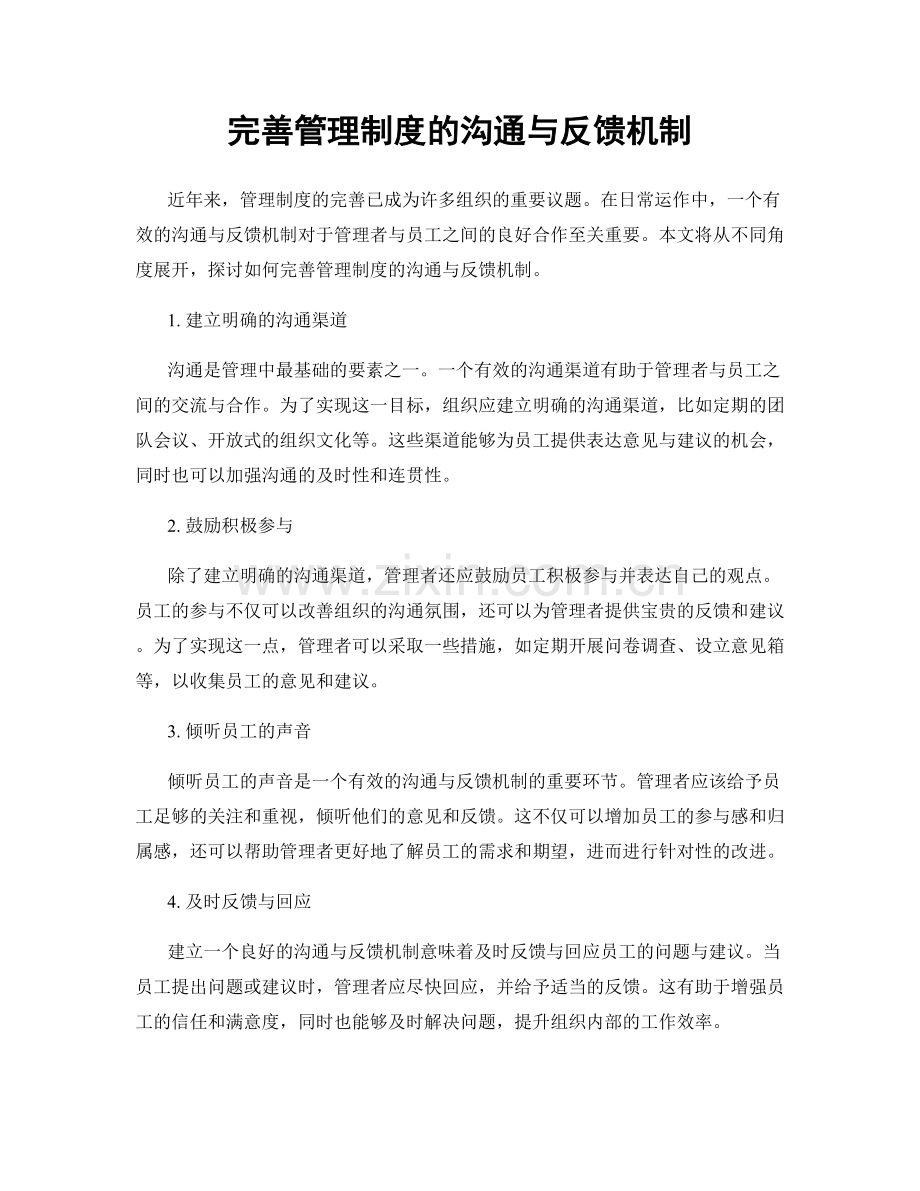 完善管理制度的沟通与反馈机制.docx_第1页