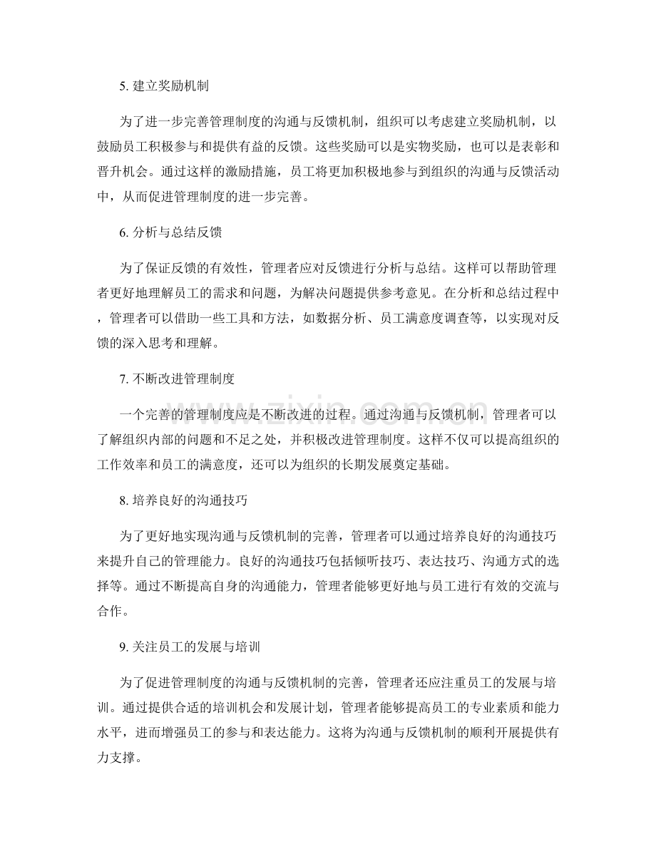 完善管理制度的沟通与反馈机制.docx_第2页